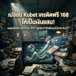 กลยุทธ์การใช้ Kubet เครดิต ฟรี 168 บาท ให้เกิดประโยชน์สูงสุด