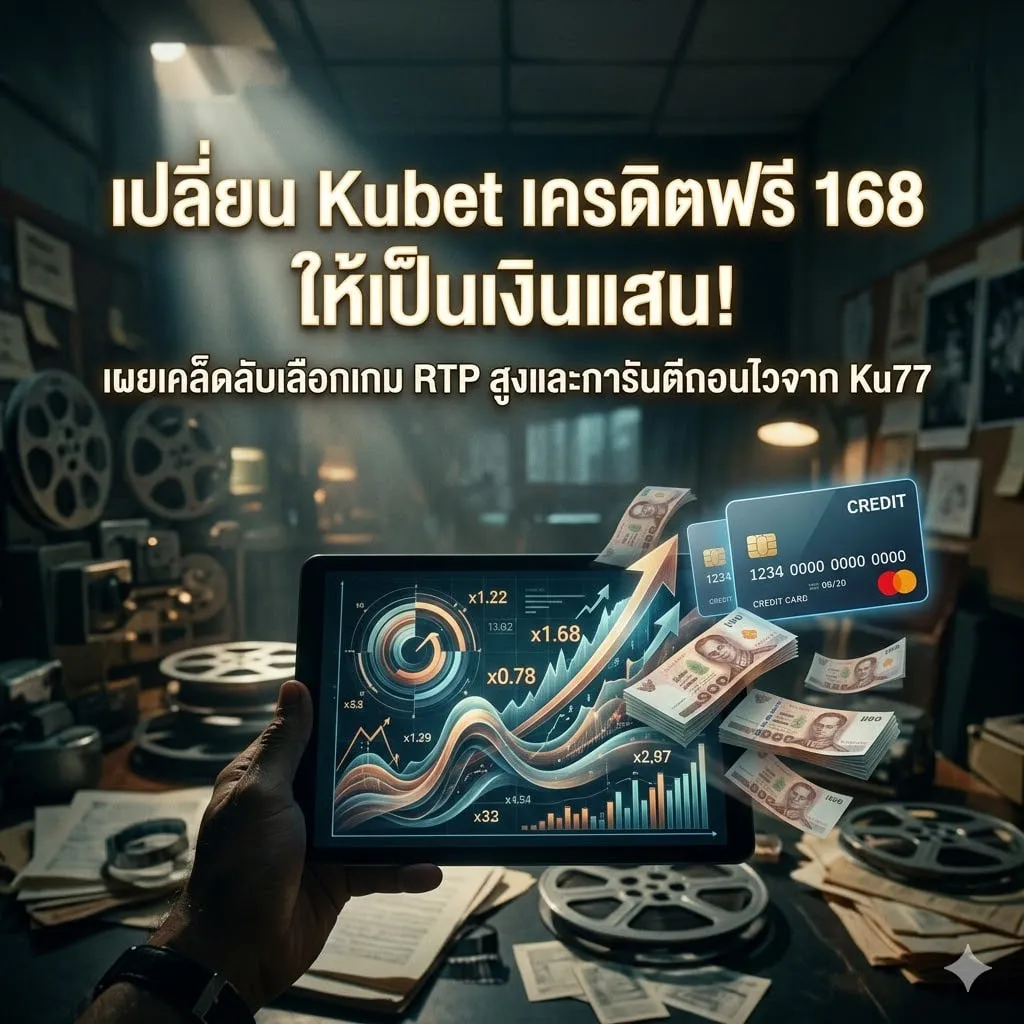 กลยุทธ์การใช้ Kubet เครดิต ฟรี 168 บาท ให้เกิดประโยชน์สูงสุด